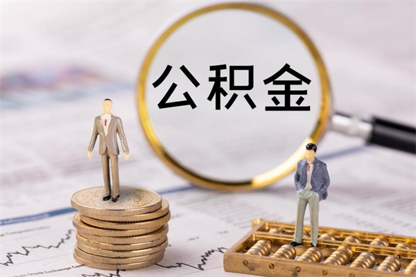 公积金开通流程与手续-防城港公积金代办平台