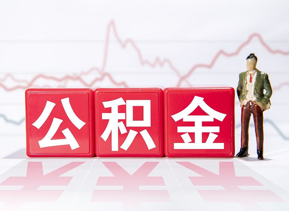 公积金交了有啥用-防城港公积金代办平台